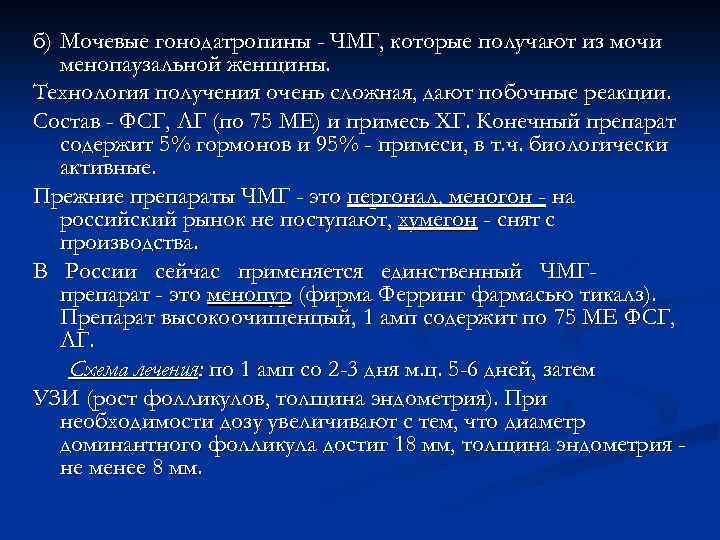 б) Мочевые гонодатропины - ЧМГ, которые получают из мочи менопаузальной женщины. Технология получения очень