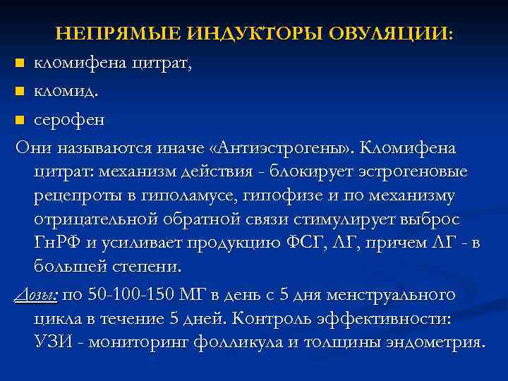 НЕПРЯМЫЕ ИНДУКТОРЫ ОВУЛЯЦИИ: n кломифена цитрат, n кломид. n серофен Они называются иначе «Антиэстрогены»