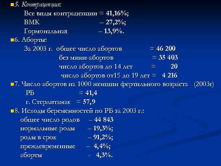 n 5. Контрацепция: Все виды контрацепции = 41, 16%; ВМК – 27, 2%; Гормональная