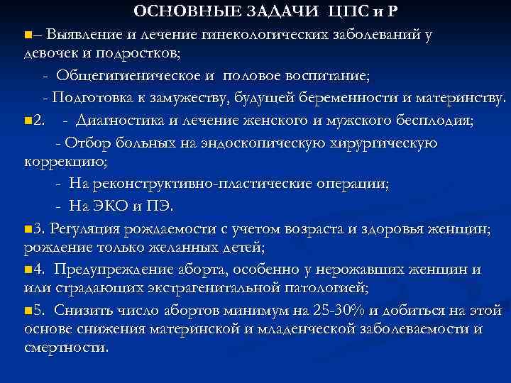 ОСНОВНЫЕ ЗАДАЧИ ЦПС и Р n– Выявление и лечение гинекологических заболеваний у девочек и