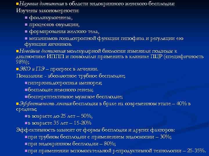 n. Научные достижения в области эндокринного женского бесплодия: Изучены закономерности: n фолликулогенеза, n процессов