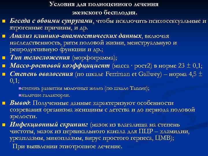 n n n Условия для полноценного лечения женского бесплодия. Беседа с обоими супругами, чтобы
