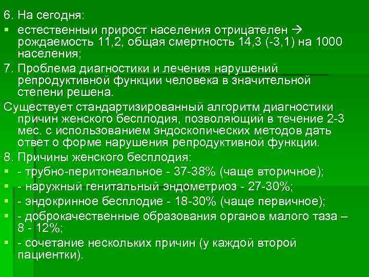 6. На сегодня: § естественныи прирост населения отрицателен рождаемость 11, 2, общая смертность 14,