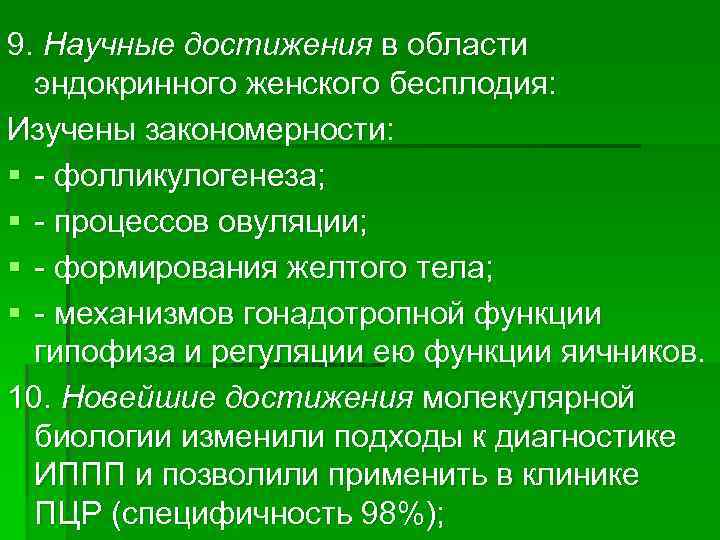 9. Научные достижения в области эндокринного женского бесплодия: Изучены закономерности: § фолликулогенеза; § процессов