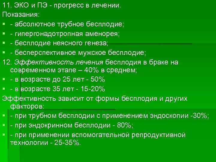 11. ЭКО и ПЭ прогресс в лечении. Показания: § абсолютное трубное бесплодие; § гипергонадотропная