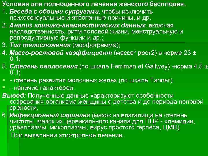 Условия для полноценного лечения женского бесплодия. 1. Беседа с обоими супругами, чтобы исключить психосексуальные