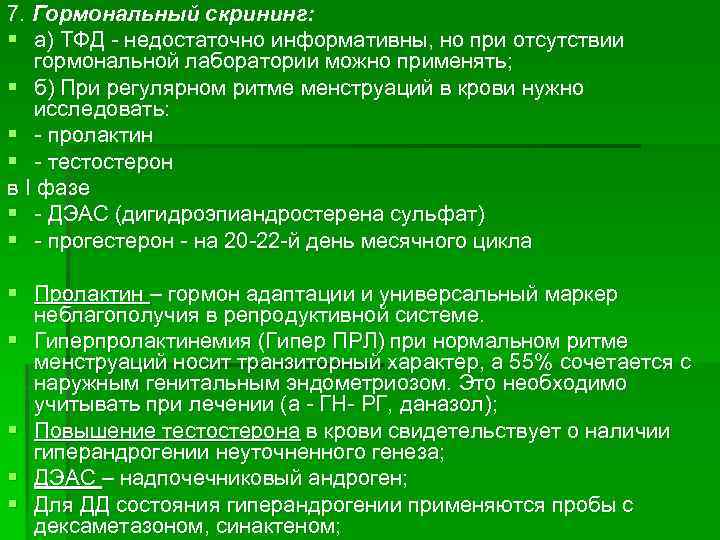 7. Гормональный скрининг: § а) ТФД недостаточно информативны, но при отсутствии гормональной лаборатории можно
