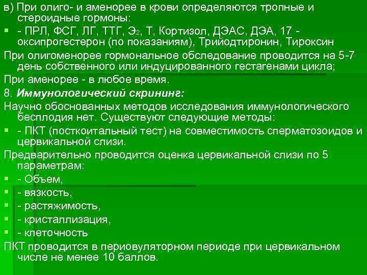 в) При олиго и аменорее в крови определяются тропные и стероидные гормоны: § ПРЛ,