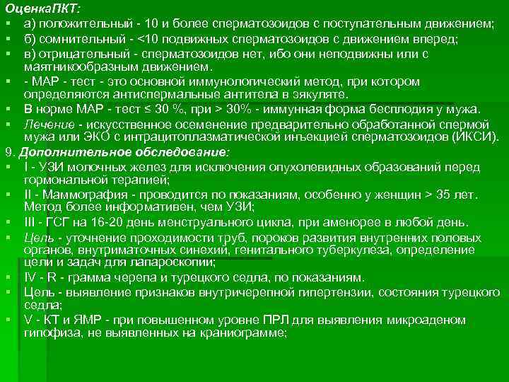 Оценка. ПКТ: § а) положительный 10 и более сперматозоидов с поступательным движением; § б)