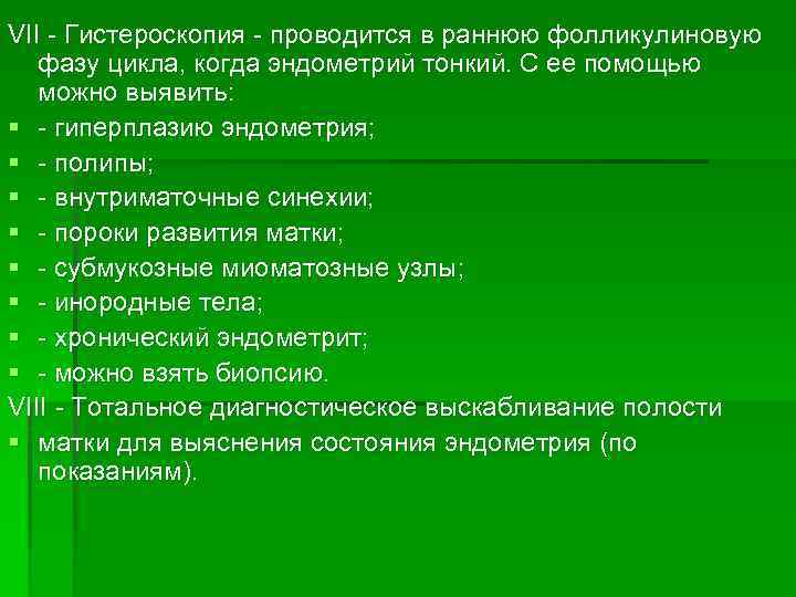 VII Гистероскопия проводится в раннюю фолликулиновую фазу цикла, когда эндометрий тонкий. С ее помощью