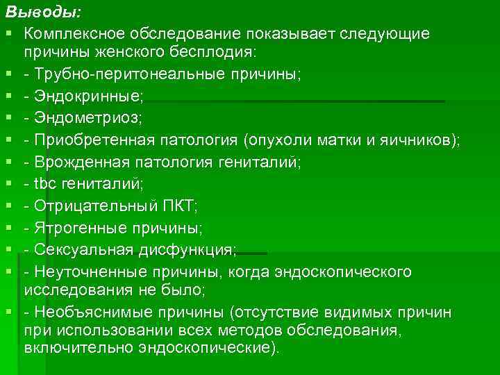 Выводы: § Комплексное обследование показывает следующие причины женского бесплодия: § Трубно перитонеальные причины; §