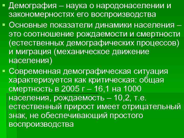 § Демография – наука о народонаселении и закономерностях его воспроизводства § Основные показатели динамики