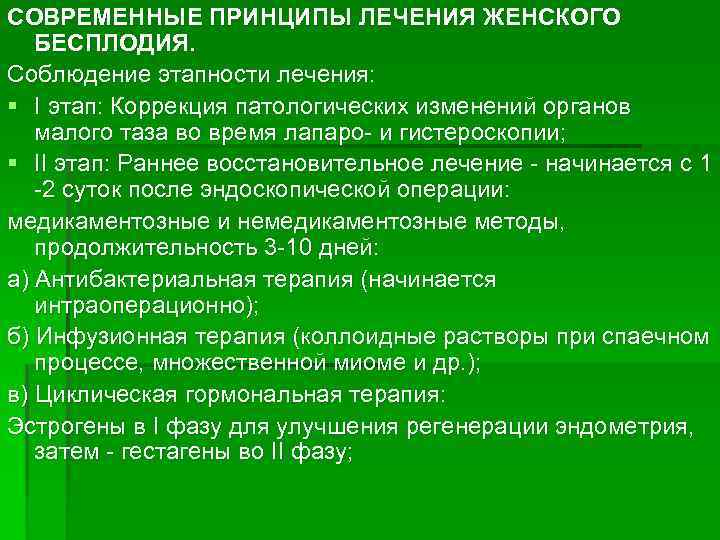 СОВРЕМЕННЫЕ ПРИНЦИПЫ ЛЕЧЕНИЯ ЖЕНСКОГО БЕСПЛОДИЯ. Соблюдение этапности лечения: § I этап: Коррекция патологических изменений