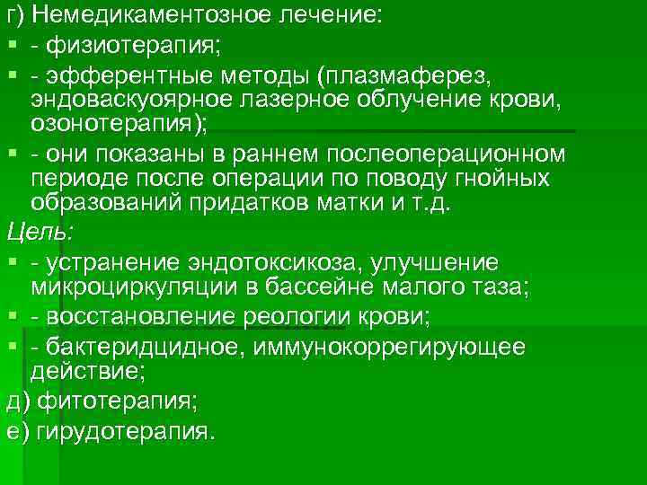 г) Немедикаментозное лечение: § физиотерапия; § эфферентные методы (плазмаферез, эндоваскуоярное лазерное облучение крови, озонотерапия);