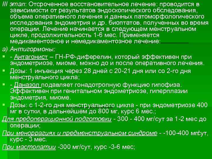 III этап: Отсроченное восстановительное лечение: проводится в зависимости от результатов эндоскопического обследования, объема оперативного