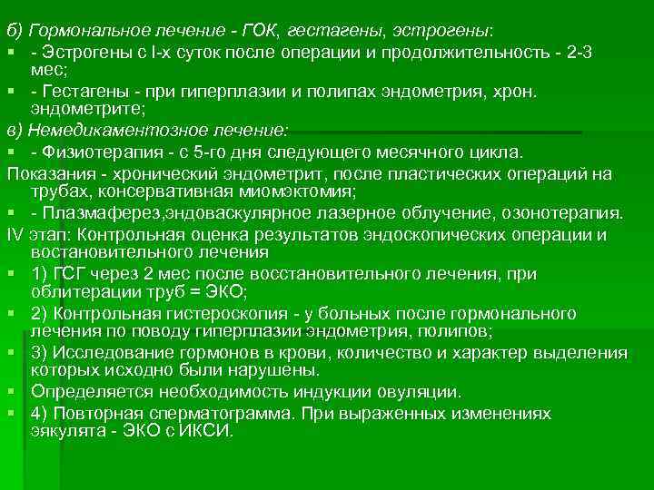 б) Гормональное лечение - ГОК, гестагены, эстрогены: § Эстрогены с l х суток после