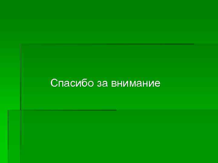 Спасибо за внимание 
