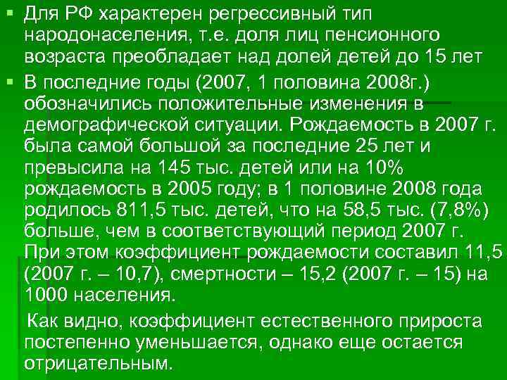 § Для РФ характерен регрессивный тип народонаселения, т. е. доля лиц пенсионного возраста преобладает