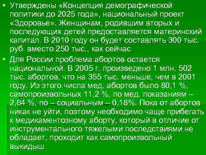 § Утверждены «Концепция демографической политики до 2025 года» , национальный проект «Здоровье» . Женщинам,