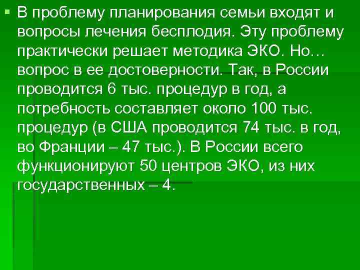 § В проблему планирования семьи входят и вопросы лечения бесплодия. Эту проблему практически решает
