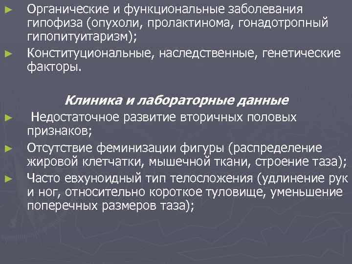 ► ► Органические и функциональные заболевания гипофиза (опухоли, пролактинома, гонадотропный гипопитуитаризм); Конституциональные, наследственные, генетические