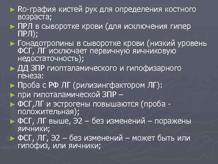 ► Ro-графия кистей рук для определения костного возраста; ► ПРЛ в сыворотке крови (для