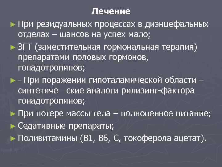 Лечение ► При резидуальных процессах в диэнцефальных отделах – шансов на успех мало; ►