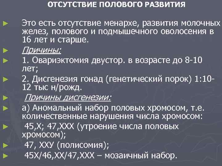 ОТСУТСТВИЕ ПОЛОВОГО РАЗВИТИЯ ► ► ► ► ► Это есть отсутствие менархе, развития молочных