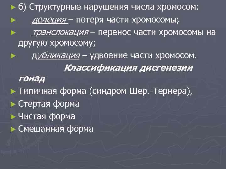 ► б) Структурные нарушения числа хромосом: ► делеция – потеря части хромосомы; ► транслокация