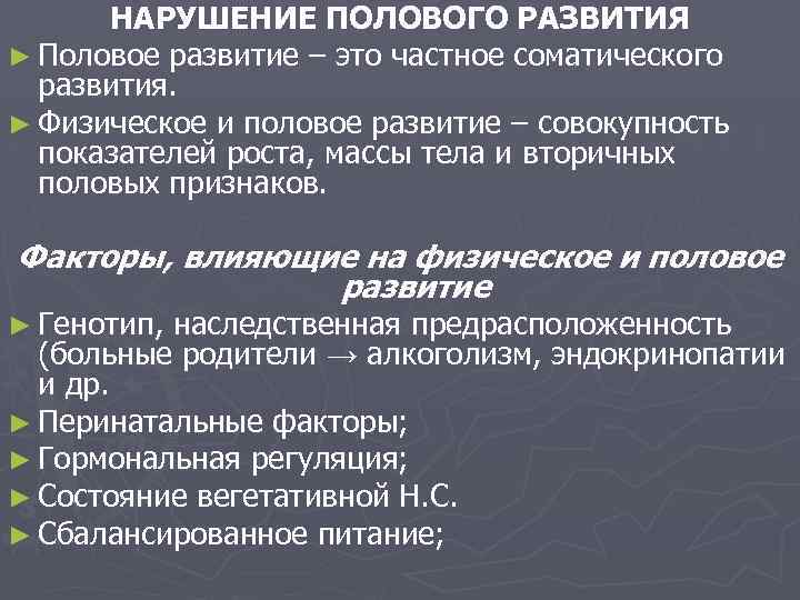 НАРУШЕНИЕ ПОЛОВОГО РАЗВИТИЯ ► Половое развитие – это частное соматического развития. ► Физическое и