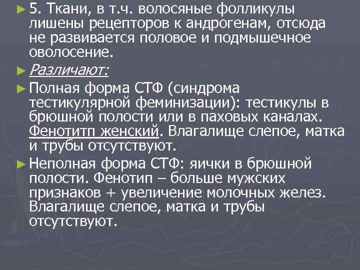 ► 5. Ткани, в т. ч. волосяные фолликулы лишены рецепторов к андрогенам, отсюда не