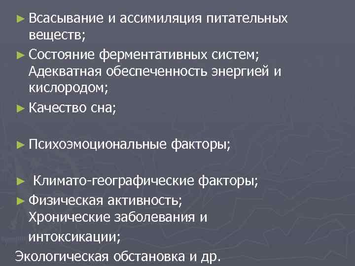 ► Всасывание и ассимиляция питательных веществ; ► Состояние ферментативных систем; Адекватная обеспеченность энергией и