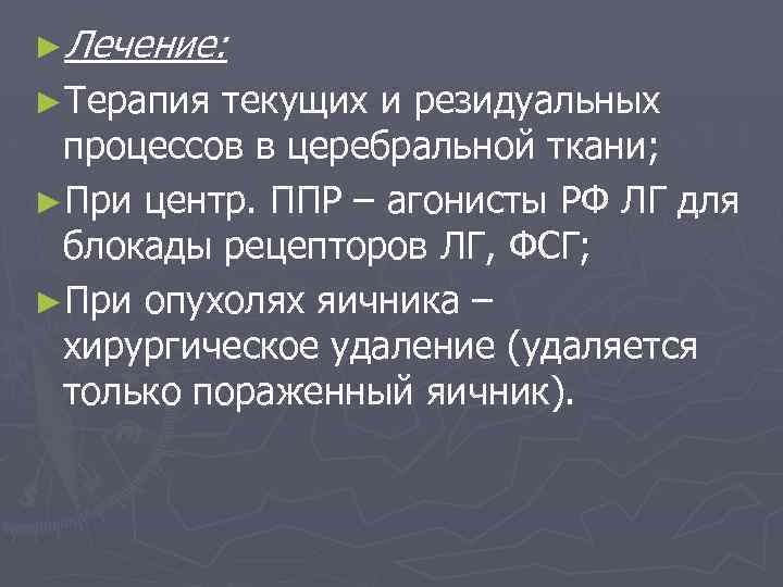 ►Лечение: ►Терапия текущих и резидуальных процессов в церебральной ткани; ►При центр. ППР – агонисты