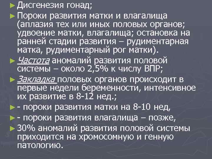 ► Дисгенезия гонад; ► Пороки развития матки и влагалища (аплазия тех или иных половых