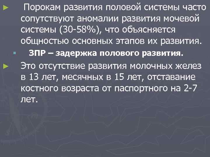 Порокам развития половой системы часто сопутствуют аномалии развития мочевой системы (30 -58%), что объясняется