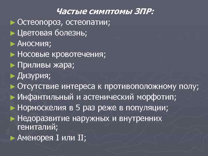 Частые симптомы ЗПР: ► Остеопороз, остеопатии; ► Цветовая болезнь; ► Аносмия; ► Носовые кровотечения;