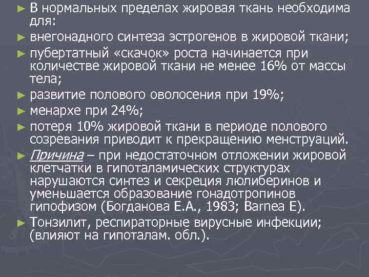 ►В нормальных пределах жировая ткань необходима для: ► внегонадного синтеза эстрогенов в жировой ткани;