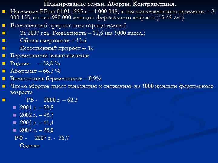 n n n Планирование семьи. Аборты. Контрацепция. Население РБ на 01. 1995 г –