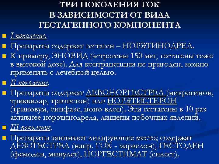 n n n n ТРИ ПОКОЛЕНИЯ ГОК В ЗАВИСИМОСТИ ОТ ВИДА ГЕСТАГЕННОГО КОМПОНЕНТА I