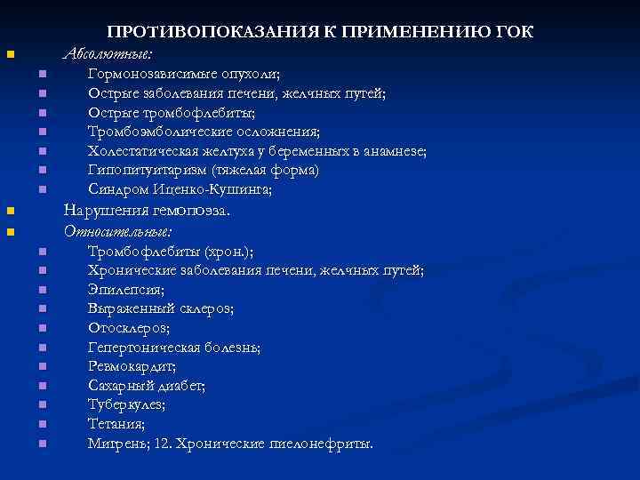 ПРОТИВОПОКАЗАНИЯ К ПРИМЕНЕНИЮ ГОК Абсолютные: n n n n Гормонозависимые опухоли; Острые заболевания печени,