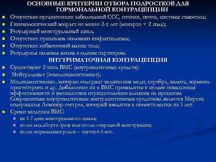 n n n n n ОСНОВНЫЕ КРИТЕРИИ ОТБОРА ПОДРОСТКОВ ДЛЯ ГОРМОНАЛЬНОЙ КОНТРАЦЕПЦИИ Отсутствие органических