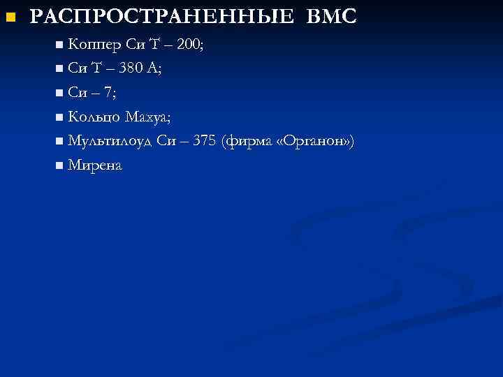 n РАСПРОСТРАНЕННЫЕ ВМС n Коппер Си Т – 200; n Си Т – 380