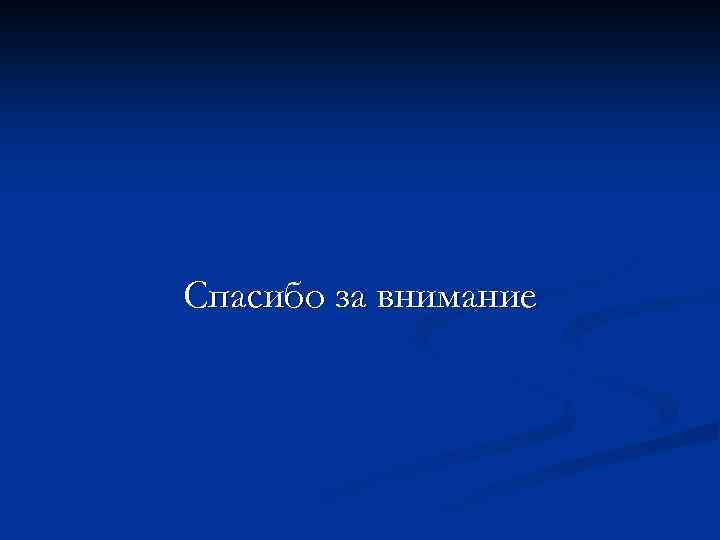 Спасибо за внимание 