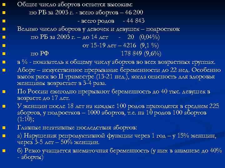 n n n n Общее число абортов остается высоким: по РБ за 2003 г.