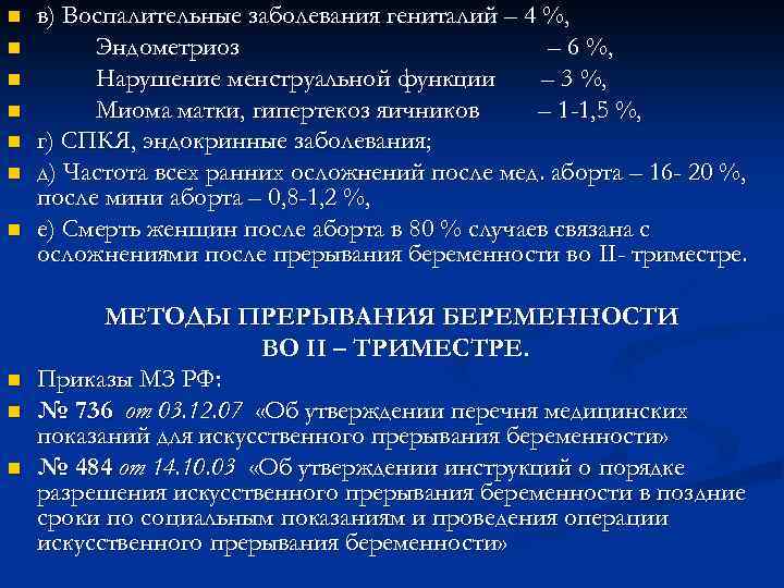 n n n n n в) Воспалительные заболевания гениталий – 4 %, Эндометриоз –