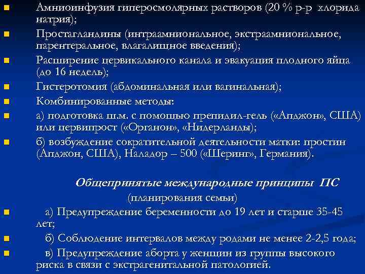 n n n n Амниоинфузия гиперосмолярных растворов (20 % р-р хлорида натрия); Простагландины (интраамниональное,