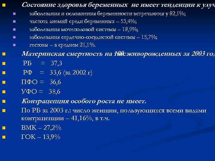 Состояние здоровья беременных не имеет тенденции к улуч n n n заболевания и осложнения