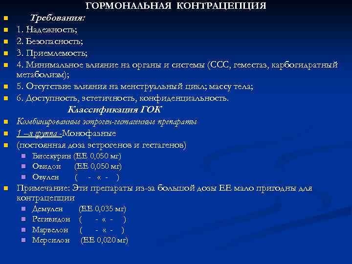 Требования: n n n n ГОРМОНАЛЬНАЯ КОНТРАЦЕПЦИЯ 1. Надежность; 2. Безопасность; 3. Приемлемость; 4.