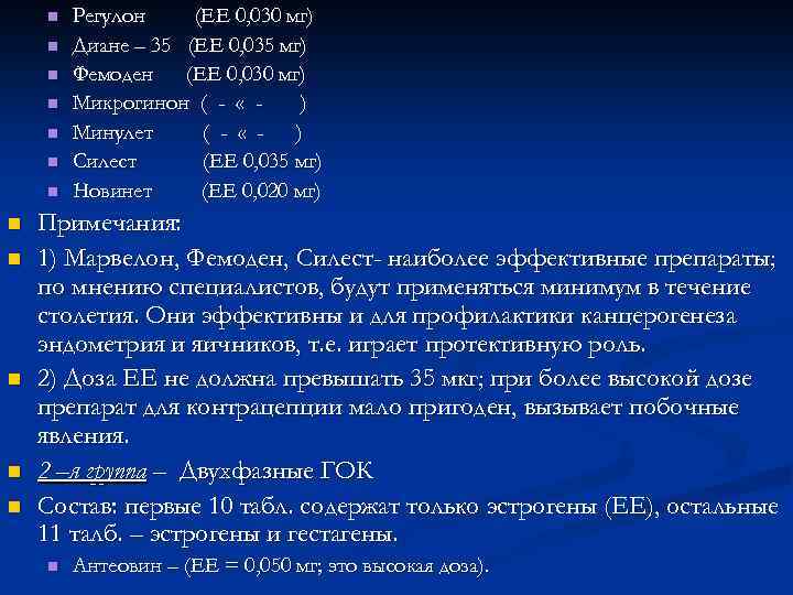n n n Регулон (ЕЕ 0, 030 мг) Диане – 35 (ЕЕ 0, 035