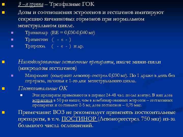 Характеристика n. Функциональная проба с гестагенами. Гестаген эстрогеновая проба. Препараты содержащие микродозы гестагенов. Двухфазные содержат разные дозы эстрогенов и гестагенов весь цикл..